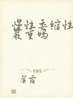 慢性委缩性胃炎严重吗