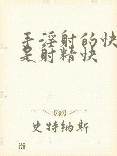 手淫射的快是不是射精快