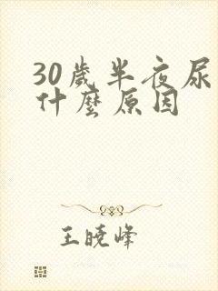 30岁半夜尿床什么原因