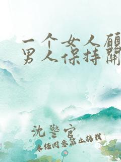 一个女人愿意和男人保持关系,就这三个原因