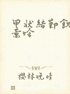 甲状结节饮食注意啥