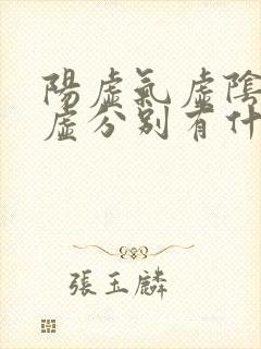 阳虚气虚阴虚血虚分别有什么症状