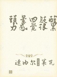 头晕四肢酸软无力感觉很累是怎么回事