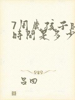 7周岁孩子睡眠时间是多少正常