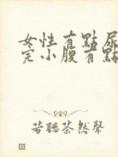 女性有点尿频尿完小腹有点疼