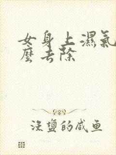 女身上湿气重怎么去除