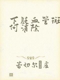 下肢血管斑块如何消除