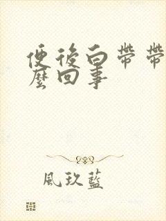 便后白带带血怎么回事