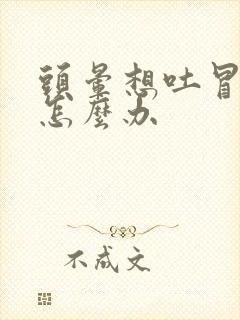 头晕想吐冒冷汗怎么办