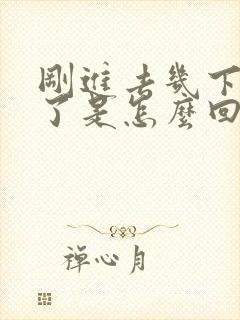 刚进去几下就射了是怎么回事