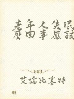 老年人失眠是怎么回事应该怎么治