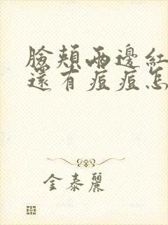 脸颊两边红红的还有痘痘怎么消除