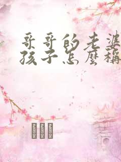 哥哥的老婆我的孩子怎么称呼她