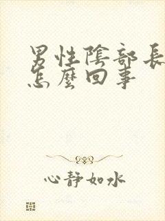 男性阴部长疙瘩怎么回事