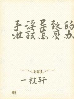 手淫导致的早些泄该怎么办