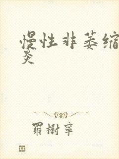 慢性非萎缩型胃炎