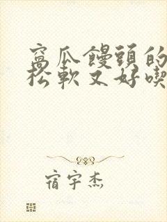 窝瓜馒头的做法松软又好吃