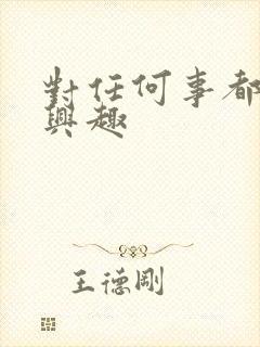 对任何事都不感兴趣