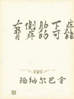 右侧肋下疼痛后背疼的可能病因