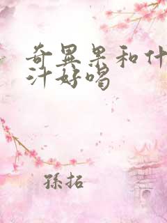 奇异果和什么榨汁好喝