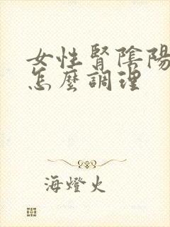 女性肾阴阳两虚怎么调理