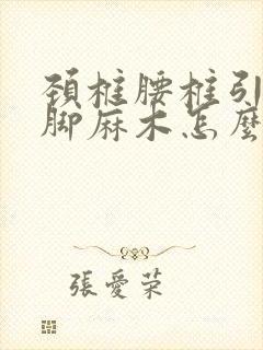 颈椎腰椎引起手脚麻木怎么治