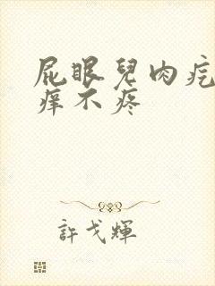 屁眼儿肉疙瘩不痒不疼