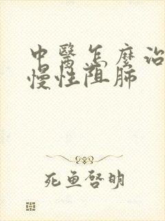 中医怎么治轻度慢性阻肺