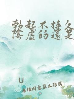 勃起不持久是肾阴虚的还是阳虚