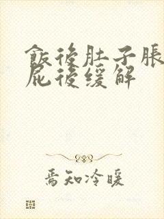 饭后肚子胀痛放屁后缓解