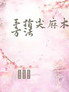 手指尖麻木治疗方法