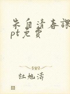 朱自清春课件ppt免费