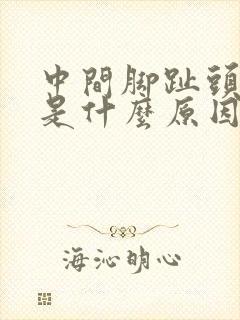 中间脚趾头麻木是什么原因引起的