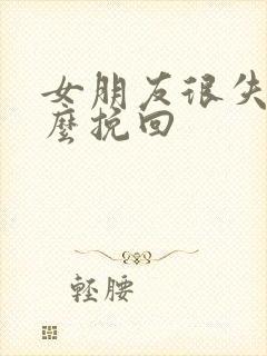 女朋友很失望怎么挽回