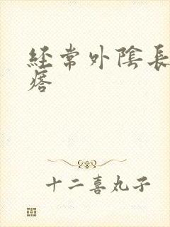 经常外阴长硬疙瘩