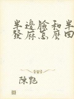 半边脸和半边手发麻怎么回事