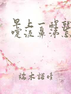 早上一醒就打喷嚏流鼻涕怎么回事