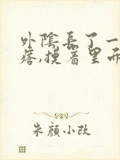 外阴长了一个疙瘩,摸着里面硬硬的