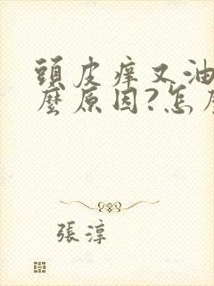 头皮痒又油是什么原因?怎么解决