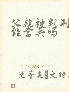 父亲被判刑儿子能当兵吗