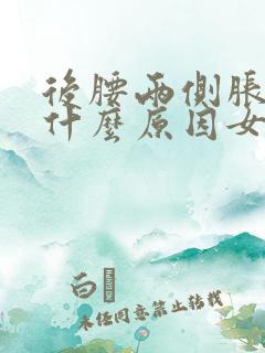 后腰两侧胀痛是什么原因女性