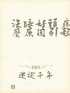 没睡好头疼是什么原因引起的