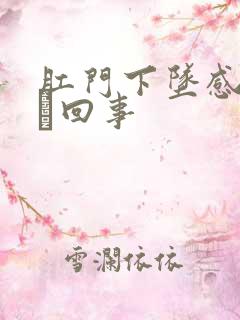 肛门下坠感是怎麼回事