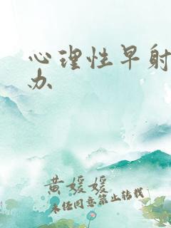 心理性早射怎么办