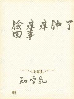 脸痒痒肿了怎么回事