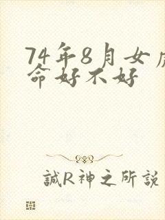 74年8月女虎命好不好