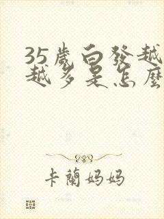 35岁白发越来越多是怎么回事