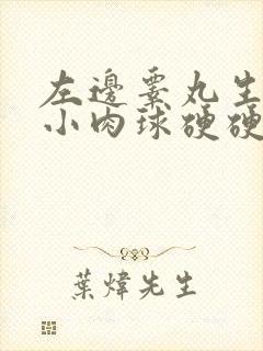 左边睾丸生了个小肉球硬硬的