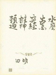 颈椎突出水肿压迫神经怎么治疗好