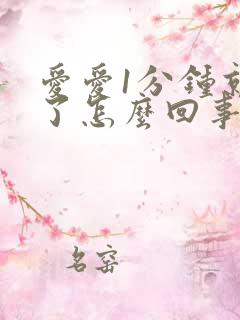 爱爱1分钟就射了怎么回事